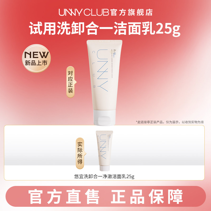 【U先试用】UNNY洗卸合一洁面乳25g氨基酸洗面奶清洁卸妆保湿官方