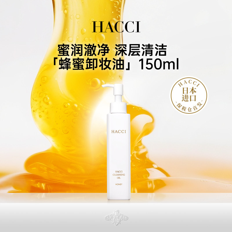HACCI蜂蜜净澈奢养卸妆油150ml深层清洁温和卸妆