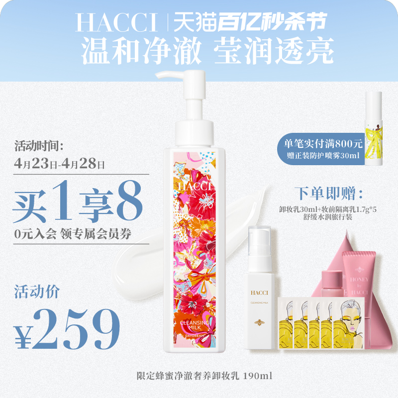 HACCI蜂蜜净澈奢养卸妆乳脸部温和清洁敏感适用养肤无需乳化190ml-图0