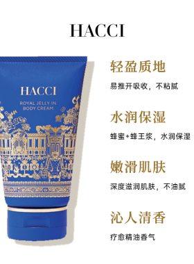 HACCI节日限定身体乳95g