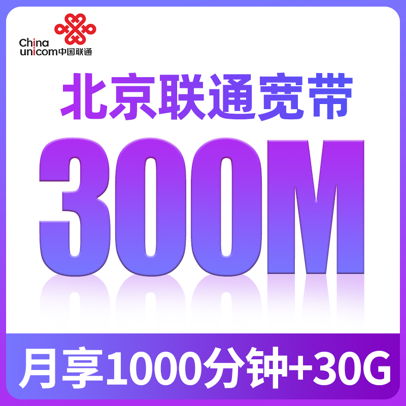 北京联通宽带办理新装报装安装有线光纤宽带包年续费缴费送5G号卡-图0