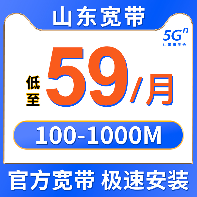 山东联通移动宽带安装办理光纤网络包年新装济南青岛电信宽带套餐 - 图0