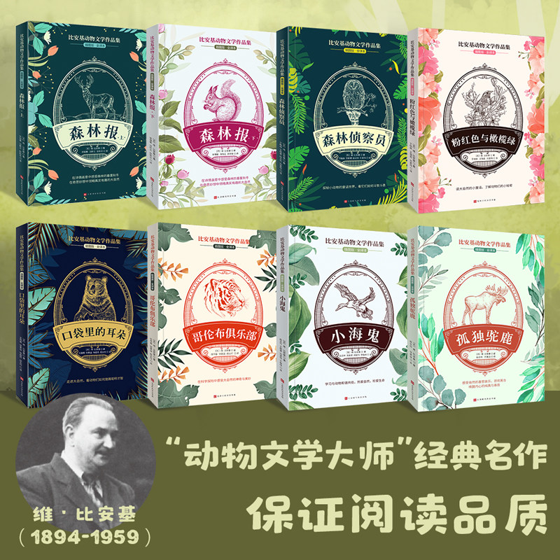 【全8册】比安基动物文学作品集 森林报四年级课外书8-15岁 二三四五年级小学生课外书籍 儿童读物,淘宝优惠券,粉丝福利购,淘宝优惠卷