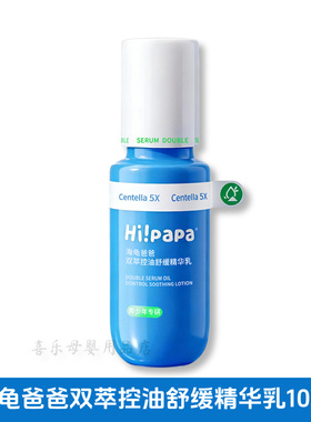 海龟爸爸青少年修护控油精华水