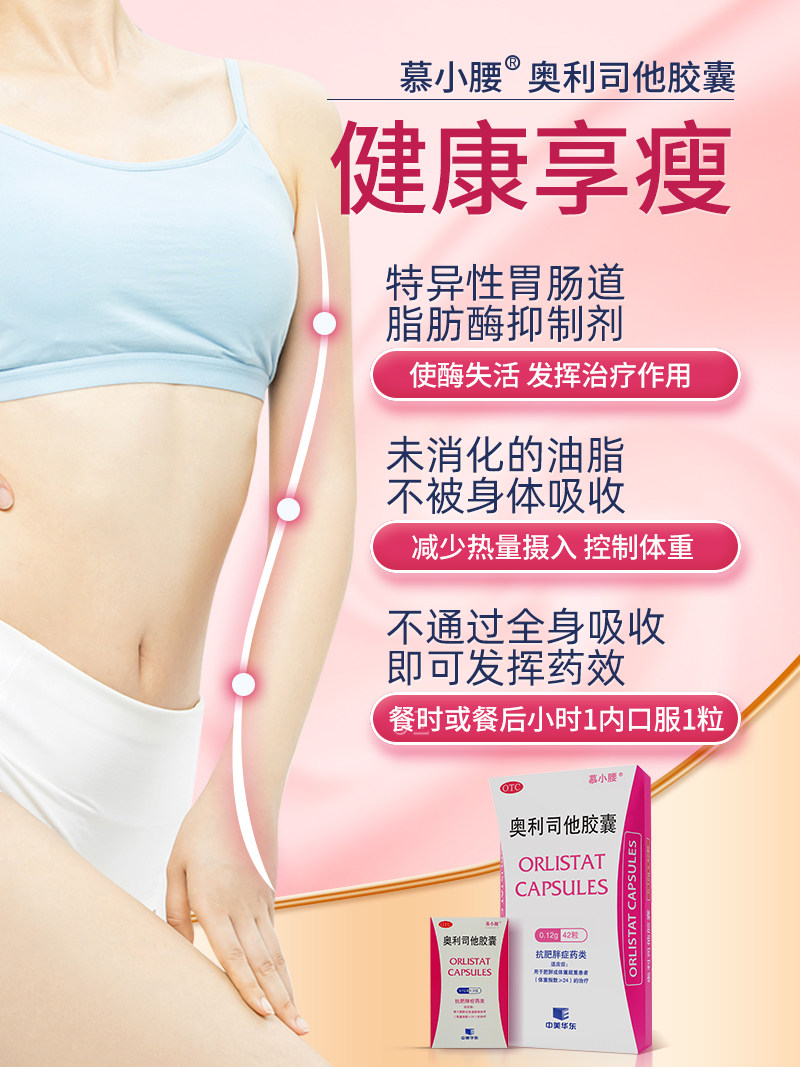 慕小腰奥利司他胶囊排油华东减肥药 华东大药房肠胃用药
