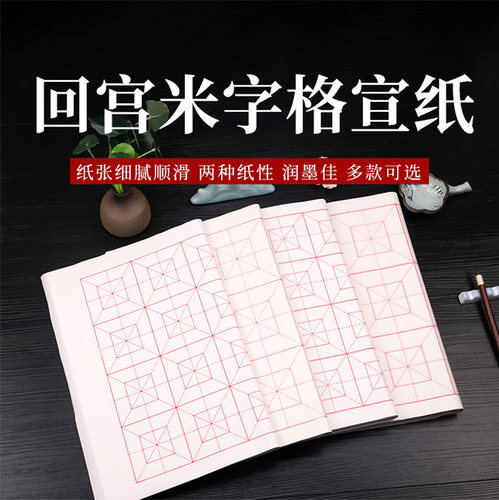 宣纸回宫格米字格7.5cm4格10厘米12格四尺6开四开32格18格毛笔字练习纸书法入门正方形生宣半生半熟宣不晕墨 - 图1