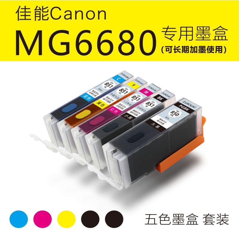 适用佳能MG6680打印机墨盒850/851循环加墨家用办公墨盒墨水850大容量黑色墨盒851彩色大容量墨水盒 - 图2