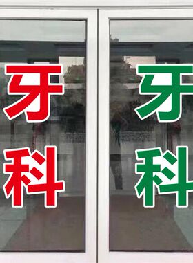 牙科诊所玻璃门贴纸口腔门诊医院创意牙齿美白装饰广告字贴纸定制