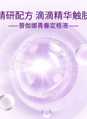 普伽娜青春定格原液喷雾滋润保湿玻尿酸精华液化妆品护肤最新版本