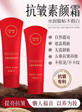雅屏五重抗皱素颜霜提亮修饰肤色轻薄服帖不拔干不假白懒人素颜霜