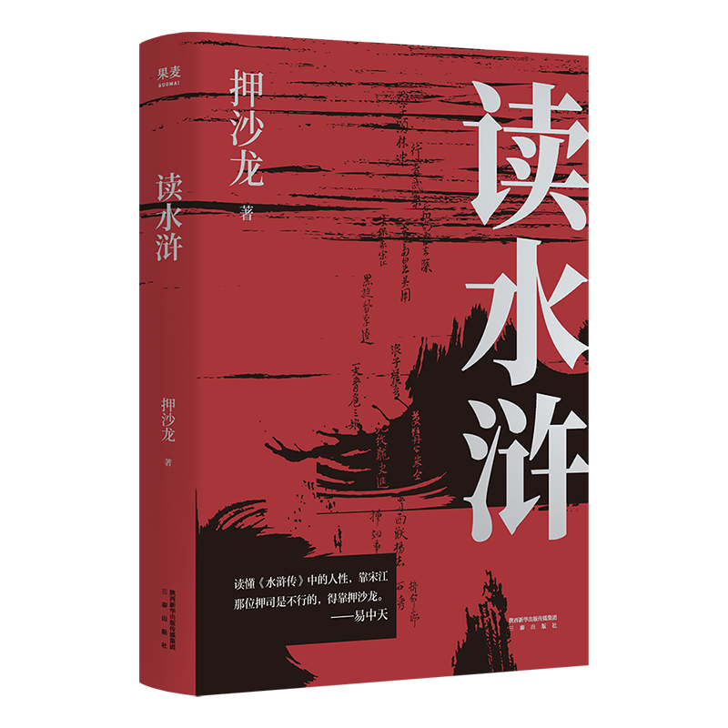 读水浒:人性的十三种刻度 押沙龙 从人性的角度解读《水浒》 读懂人性的善与恶 易中天推荐 水浒传解读 2040书店 - 图3