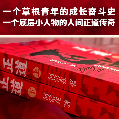 现货】正道:见龙在田（全二册） 何常在 著 政商小说名家何常在重磅新作隆重出版 公务员生意人职场人社会人读书人应读 新华先锋 - 图1