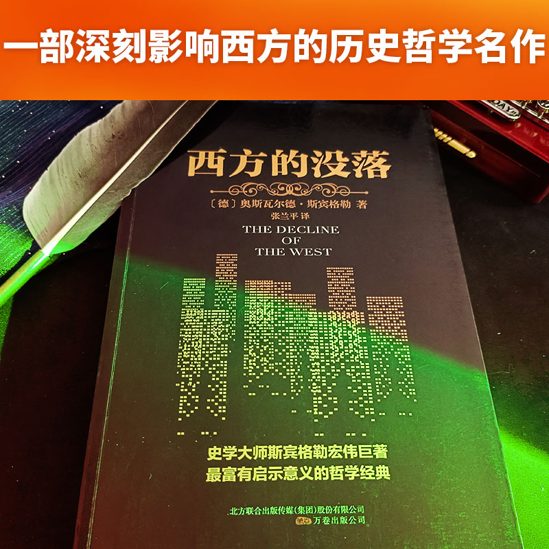 现货】黑金系列：西方的没落 斯宾格勒 哲学经典 预言现代文明的未来之书 西方文化的历史博物馆 西方文化历史进程书籍畅销书 - 图0