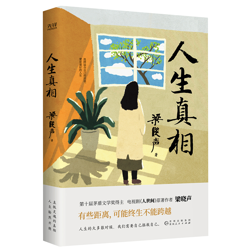 人生真相 中国现实主义作家茅盾文学奖得主梁晓声 本书不提供成功的童话，只致敬平凡的力量 写给不愿对现实投降的人 - 图3