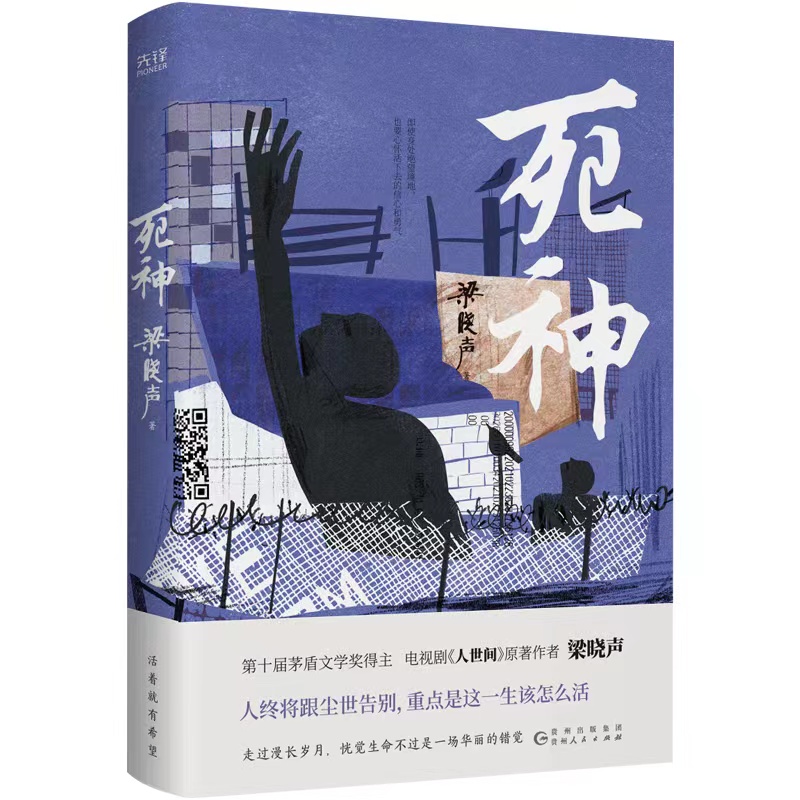 现货】死神 人世间作者 第十届茅盾文学奖得主 梁晓声著 小故事,大智慧;小人物,大能量 以小见大 道尽对生命 自由 情感真谛的哲思 - 图3