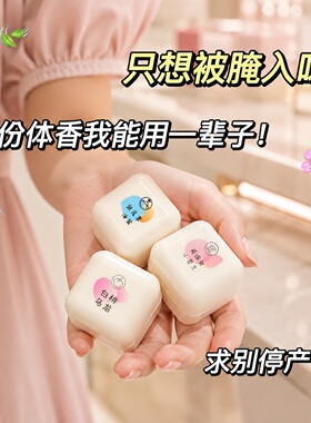 【小苍兰】方糖香体膏便携持久