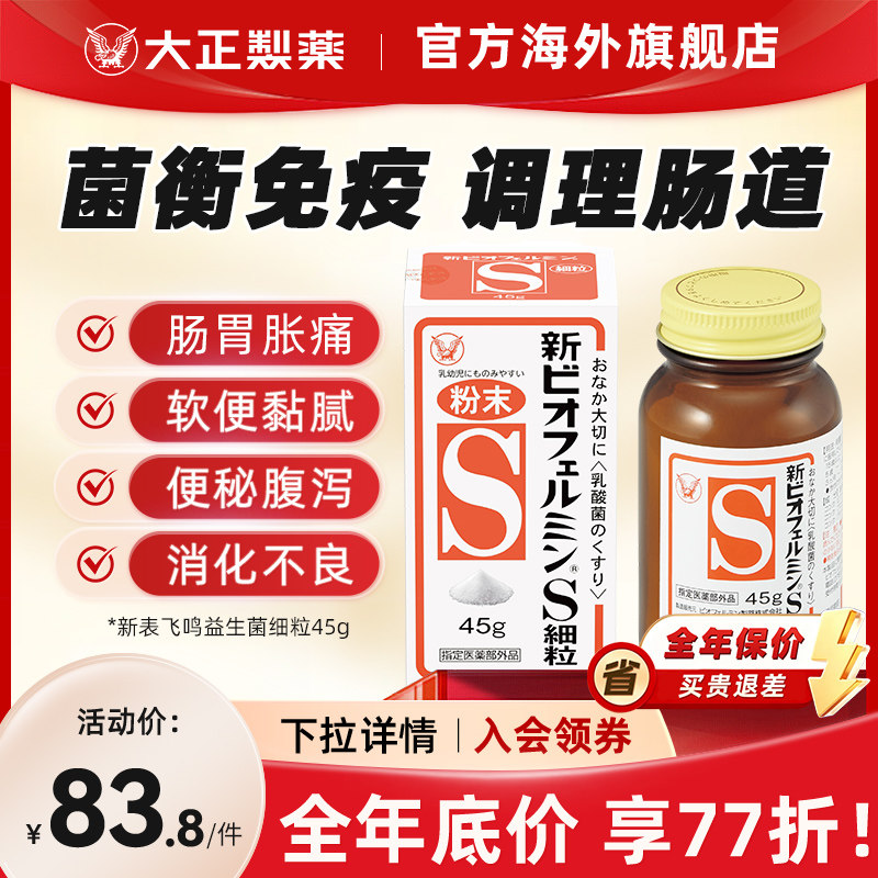 日本进口大正制药新表飞鸣S片益生菌