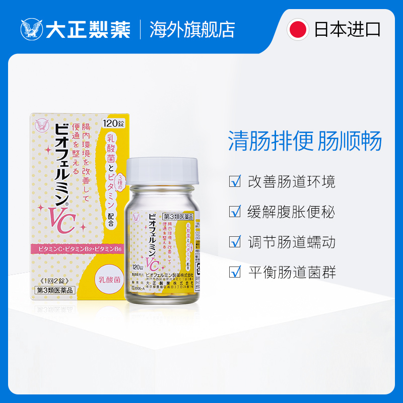 日本进口大正制药新表飞鸣vc乳酸菌片 热品库 性价比省钱购
