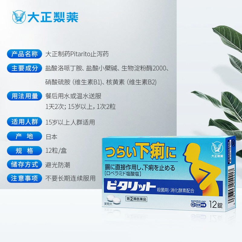 日本大正制药pitarito缓解止泻药 大正制药海外国际肠胃用药