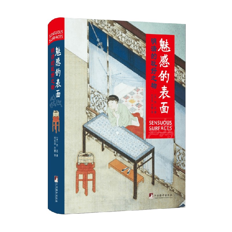 【正版书籍】魅感的表面 明清的玩好之物 乔迅 著 艺术史