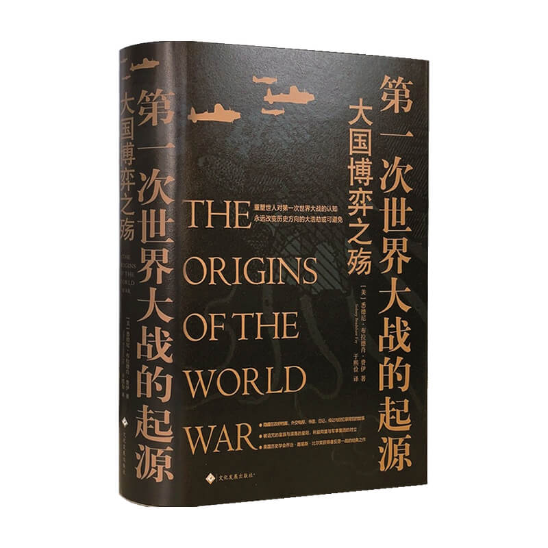 【正版书籍】次世界大战的起源大国博弈之殇悉德尼•布拉德肖•费伊著军事-图2