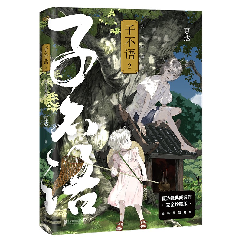【正版书籍】子不语 珍藏版套装3册 夏达 著 成名作 第五届金龙奖 第七届中国漫画奖获奖作品 漫画