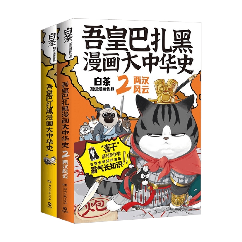 【亲签版+随机一款大中华主题尺子】吾皇巴扎黑漫画大中华史1+2 套装 2册 白茶 著 就喜欢你看不惯我又干不掉我的样子 吾皇猫 动漫 - 图2