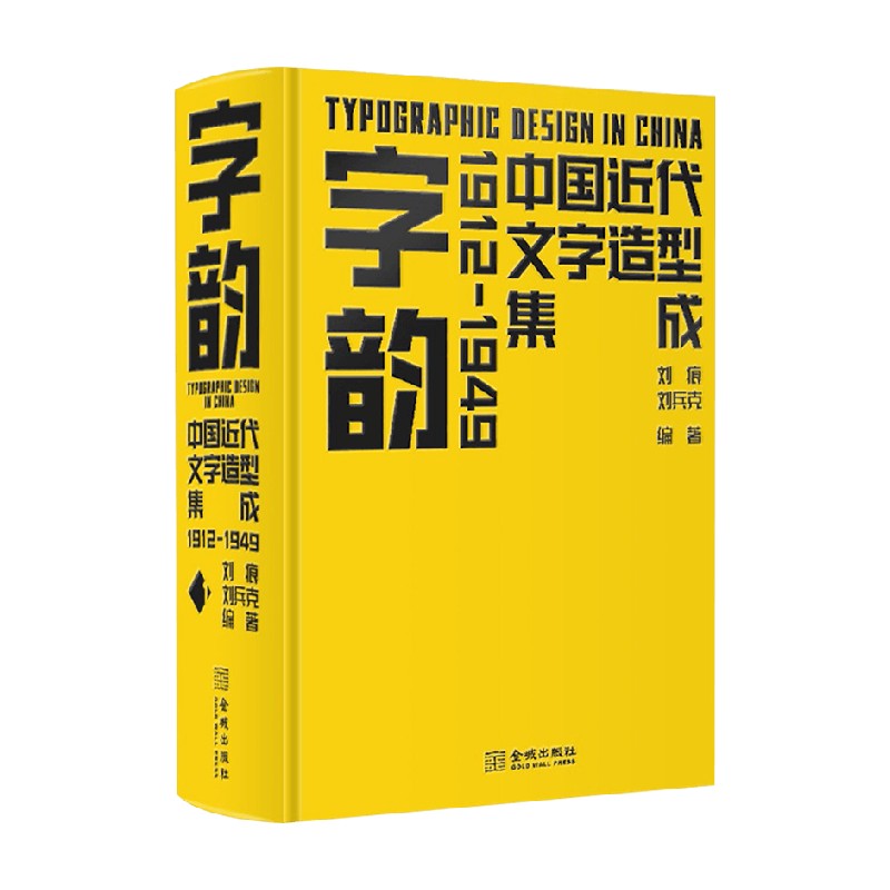 【正版书籍】字韵 中国近代文字造型集成1912-1949 刘痕 等著 艺术 - 图3