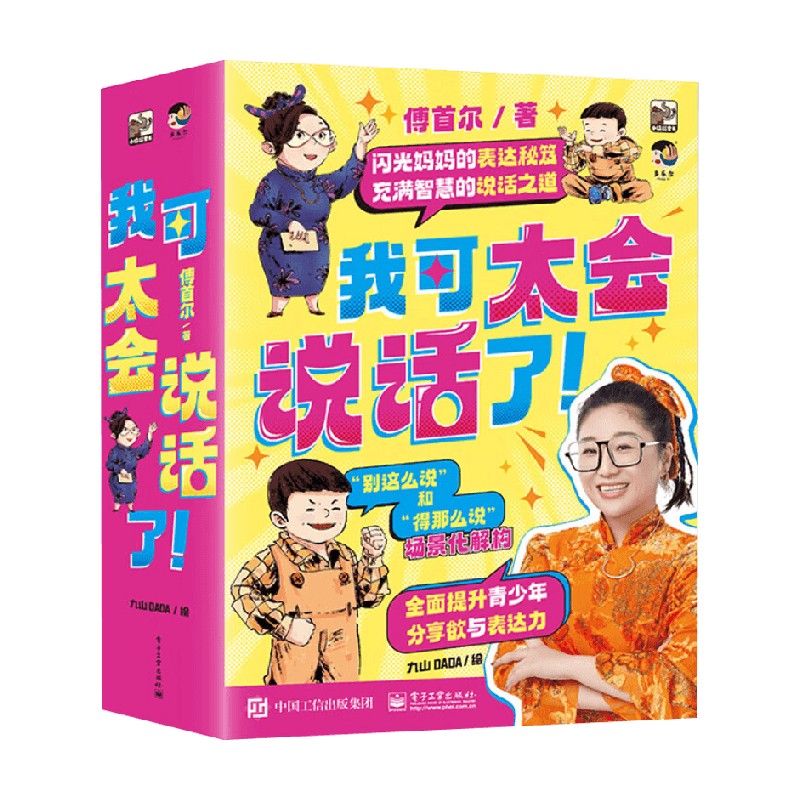 【正版书籍】我可太会说话了 全8册 傅首尔 编著 儿童文学