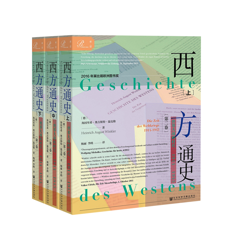 【正版书籍】索恩丛书 西方通史 世界大战的时代 1914—1945 上中下全3册 历史世界史书籍 社会科学文献出版社 - 图0