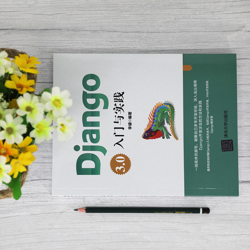 Django3.0入门与实践 李健编著 著 网站设计/网页设计语言（新） wxfx - 图0