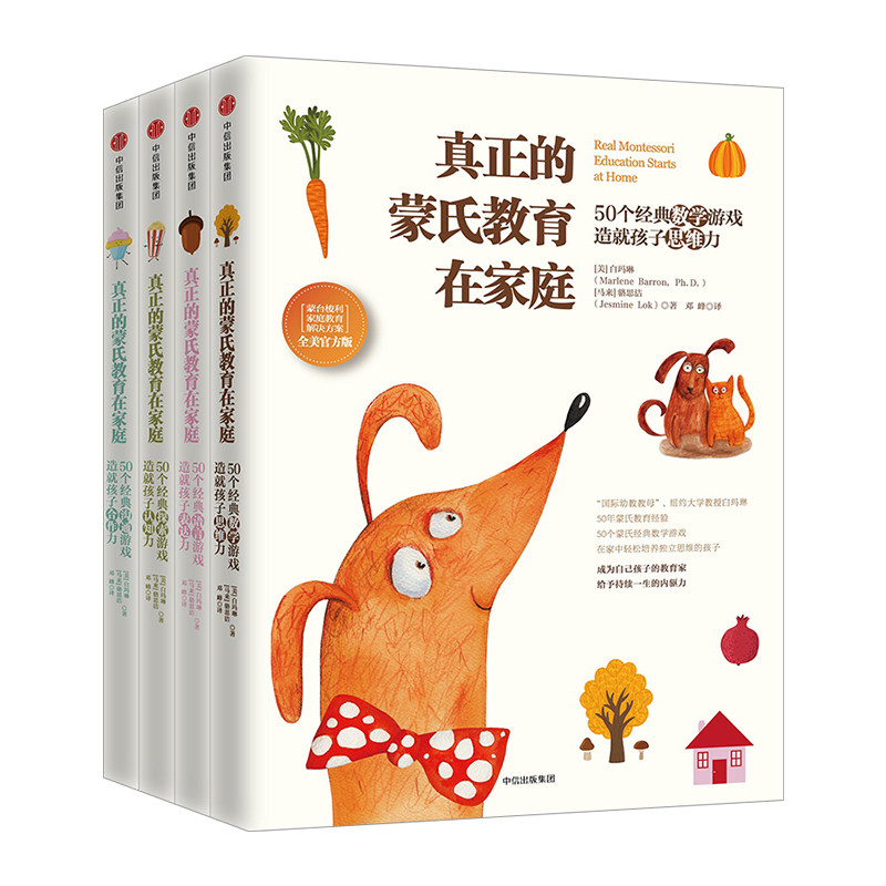 【正版书籍】真正的蒙氏教育在家庭:蒙台梭利家庭教育解决方案(全美官方版)白玛琳 著中信出版社图书 **书蒙氏教育