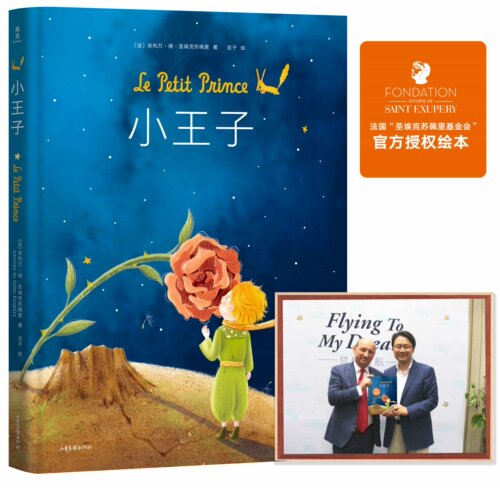 【正版书籍】小王子（绘本）37幅原创全彩跨页插画 安托万德圣埃克苏佩里著 - 图0