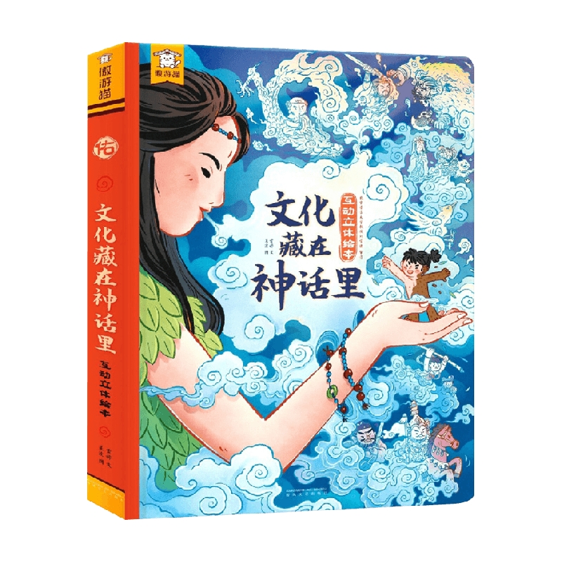 【正版书籍】傲游猫 文化藏在神话里 4-6岁 雷婷 编 儿童绘本