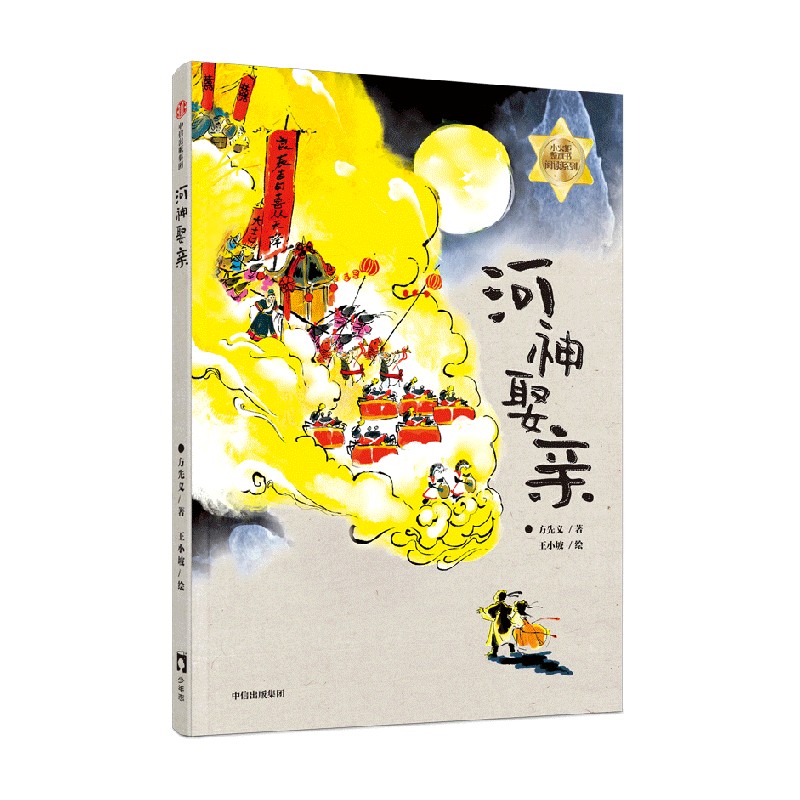 【正版书籍】河神娶亲 方先义著 百班千人49期三年级共读书目 张天翼儿童文学奖获奖作品 国风新神话故事 - 图3