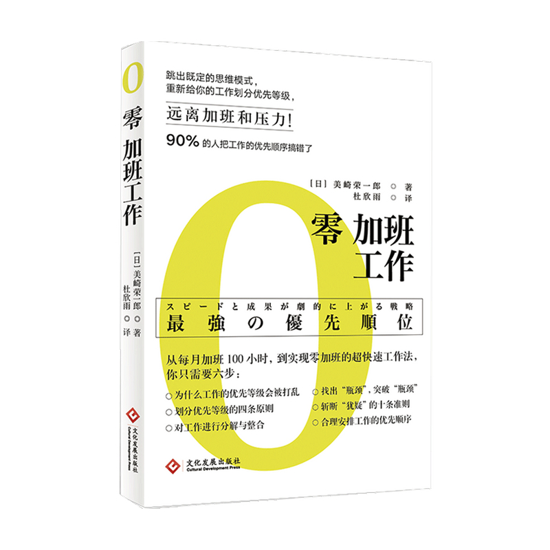 【正版书籍】零加班工作 美崎荣一郎 著 人在职场励志与成功提升工作效率书籍 - 图0