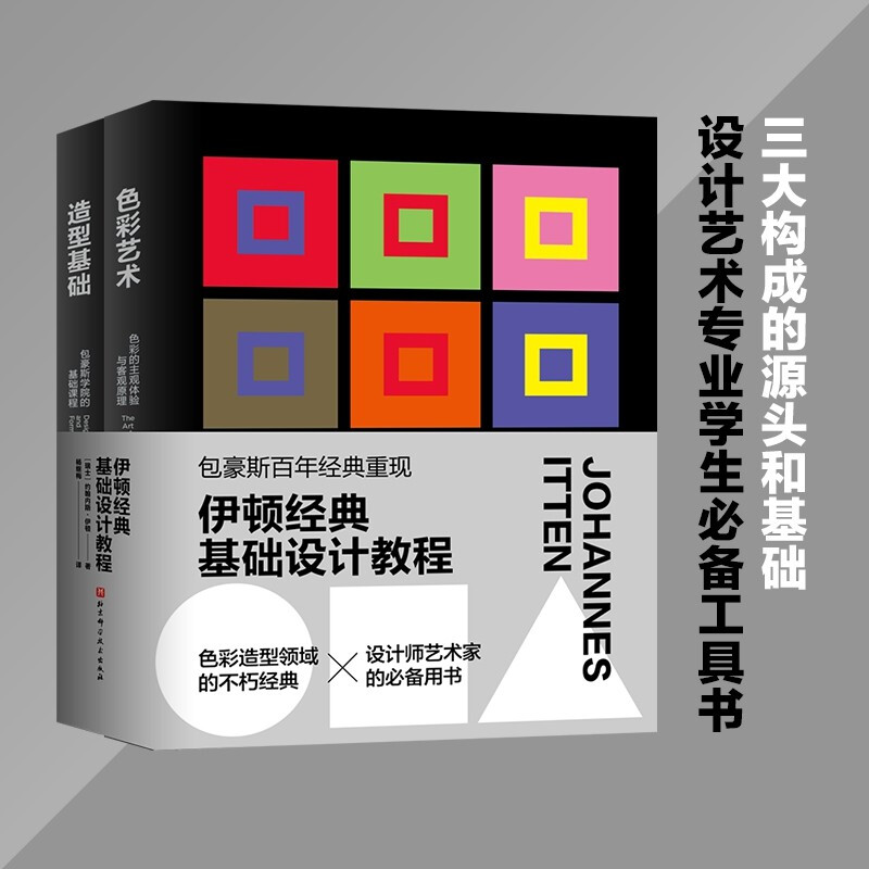 【正版书籍】伊顿经典基础设计教程 色彩艺术 造型基础 约翰内斯•伊顿 著 艺术 - 图0