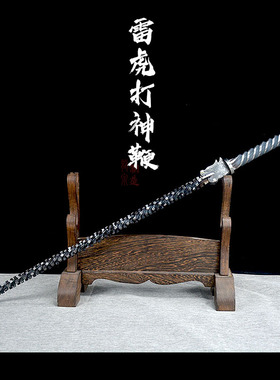 一体锻打申公豹雷公鞭长款武术棍子锏全钢长鞭车载武器实心长棍