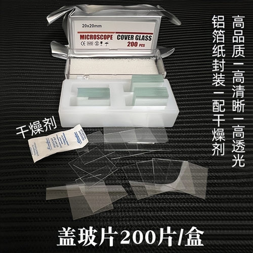 7101载玻片盖玻片20*20生物显微镜高清玻片标本制作工具耗材配件 - 图1