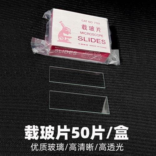 7101载玻片盖玻片20*20生物显微镜高清玻片标本制作工具耗材配件 - 图0