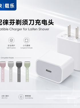 适配laifen徕芬往复式剃须刀充电器 T1Pro P3Pro充电头电源充电线