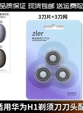 配华为智选艾优 H1 电动剃须刀刀片刀头全新ZLER原厂品质密封刀头