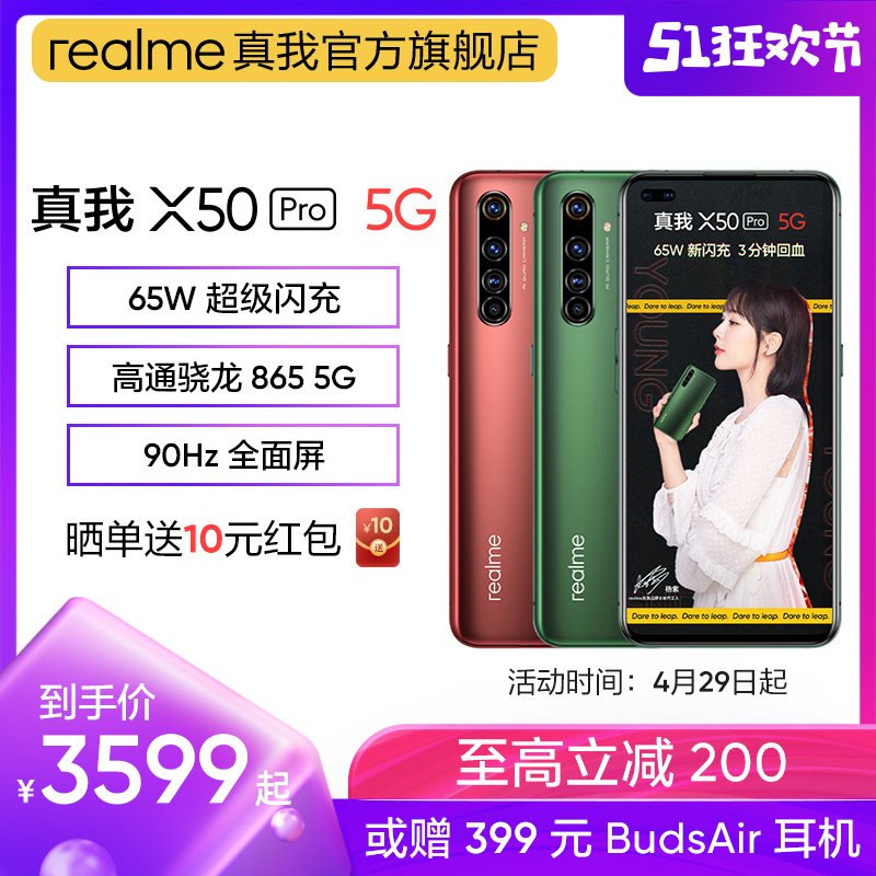 realmexrealmex50pro 智能游戏官方正品手机 5g 超级闪充 65W 865 骁龙 X50Pro 真我 realme 耳机 BudsAir 元 399 赠 realmexrealmex50pro 智能游戏官方正品手机 5g 超级闪充 65W 865 骁龙 X50Pro 真我 realme 耳机 BudsAir 元 399 赠