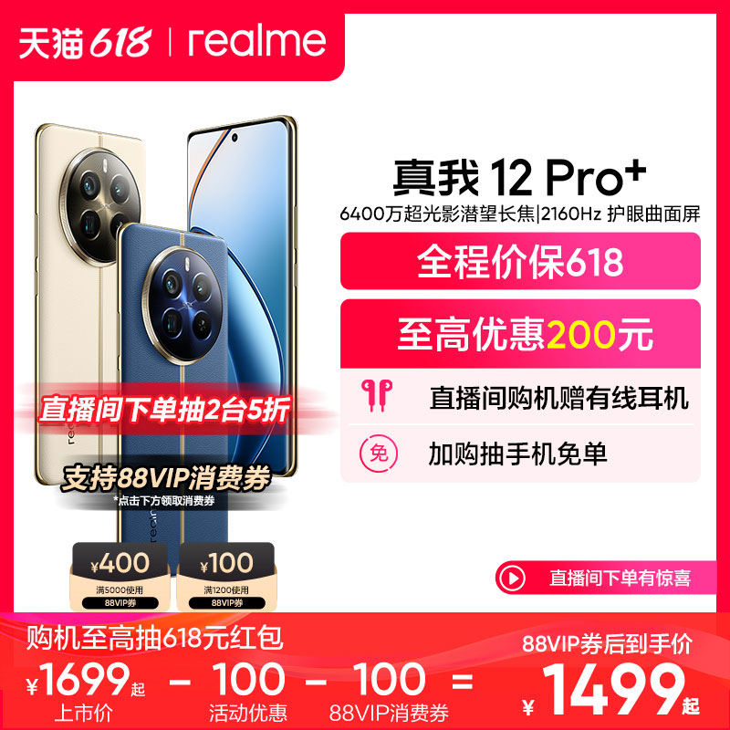 【直播间限量抢5折支持88VIP消费券】realme真我12 Pro+ 官方正品 512g大内存 新款拍照手机学生老人机备用机 - 图0