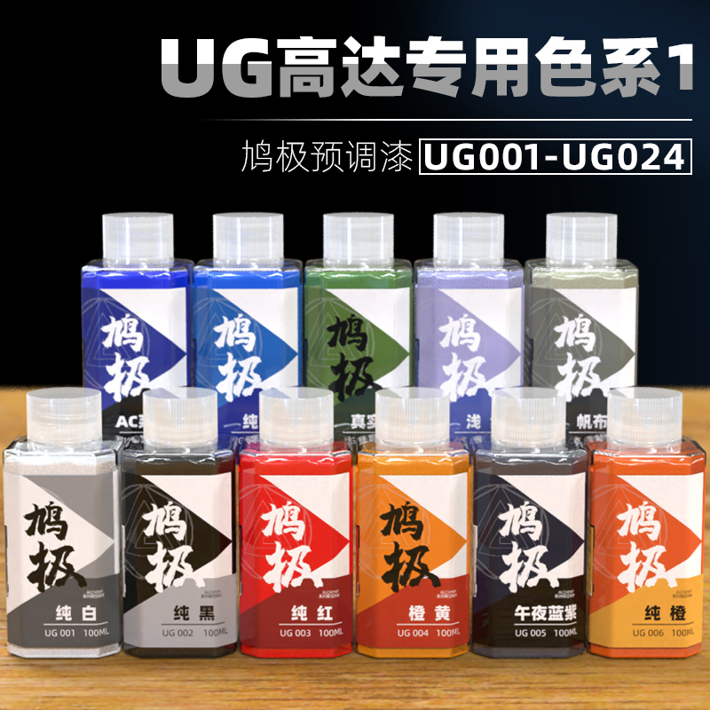 鸠极漆 UG高达模型通用色免稀释喷涂预调漆究极硝基漆哑光光泽漆