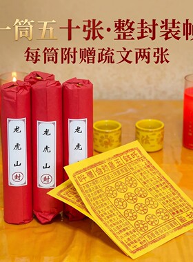 龙虎山直发纯手工朱砂玉皇钱竹浆纸正版大钱玉皇通宝万贯钱正品