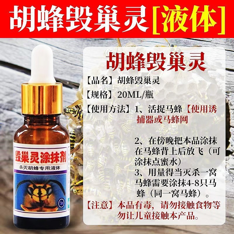 胡蜂毁巢灵杀胡蜂灭马蜂诱蜂水胡蜂克星涂抹剂胡蜂药三天净蜜蜂箱