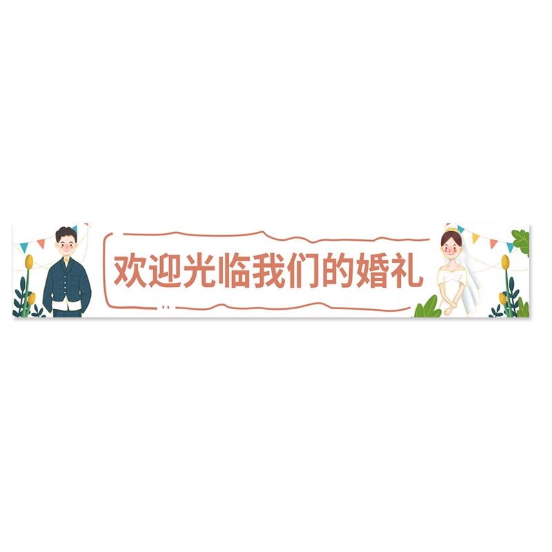 婚礼彩色横幅定制户外游园会派对条幅定做求婚旗帜设计公司团建活动露营门头宣传标语广告语打印生日快乐竖幅-图3