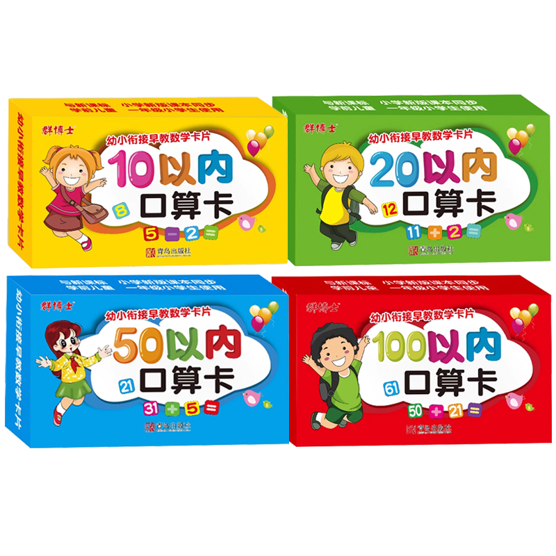 幼小衔接一年级幼儿早教数学口算题大卡片10 20 50 100以内加减法 - 图3