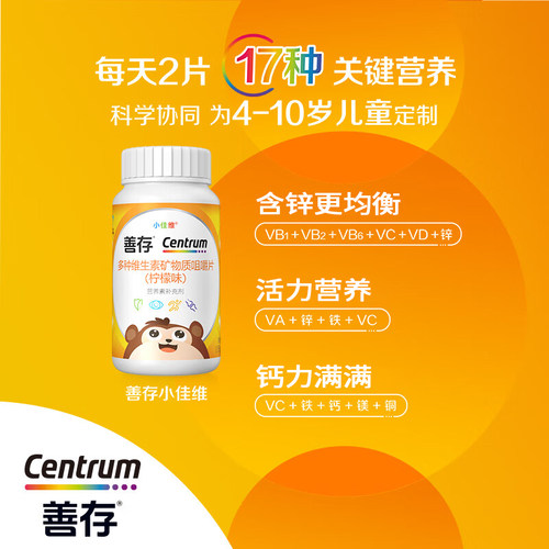 善存儿童复合多种维生素咀嚼片青少年b族vc片钙片VD钙铁锌ve维b12 - 图2
